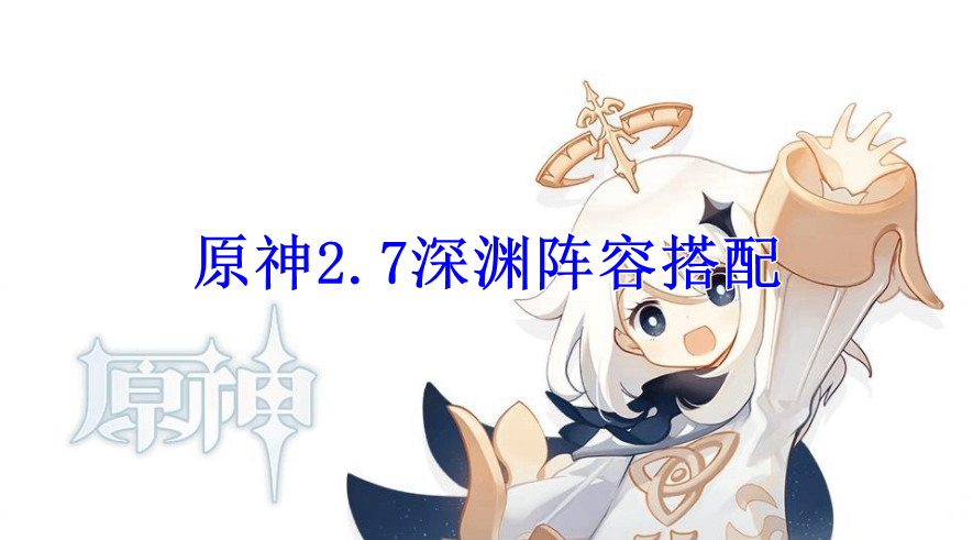 原神2.7深渊阵容搭配