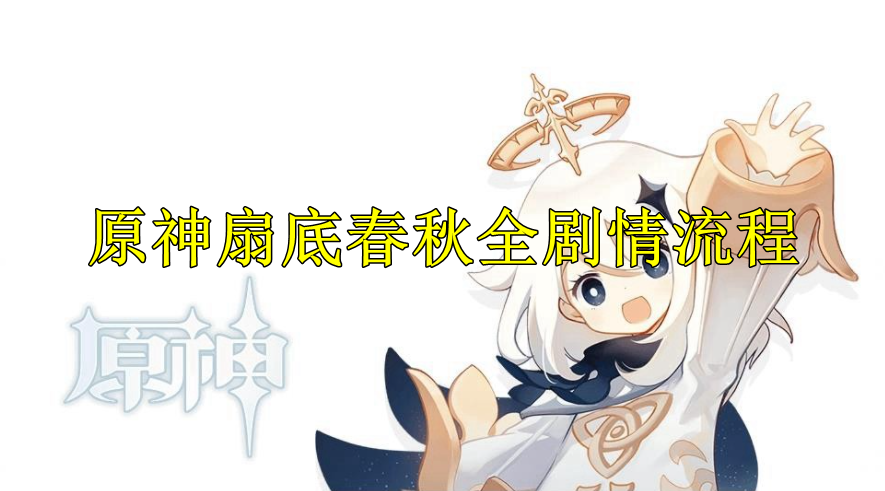 原神扇底春秋全剧情流程