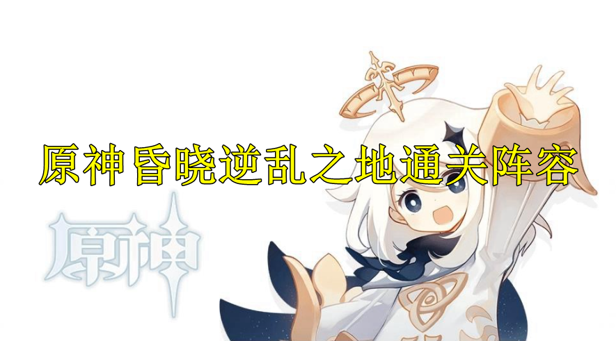 原神昏晓逆乱之地通关阵容