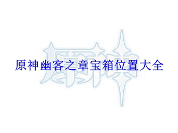 原神幽客之章宝箱位置大全