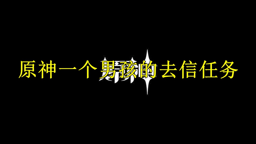 原神一个男孩的去信任务