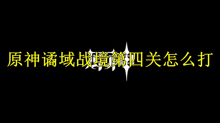 原神谲域战境第四关怎么打