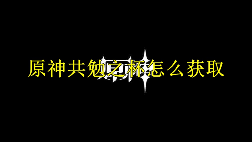 原神共勉之杯怎么获取