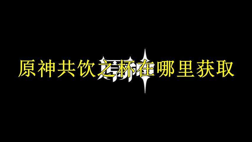 原神共饮之杯在哪里获取
