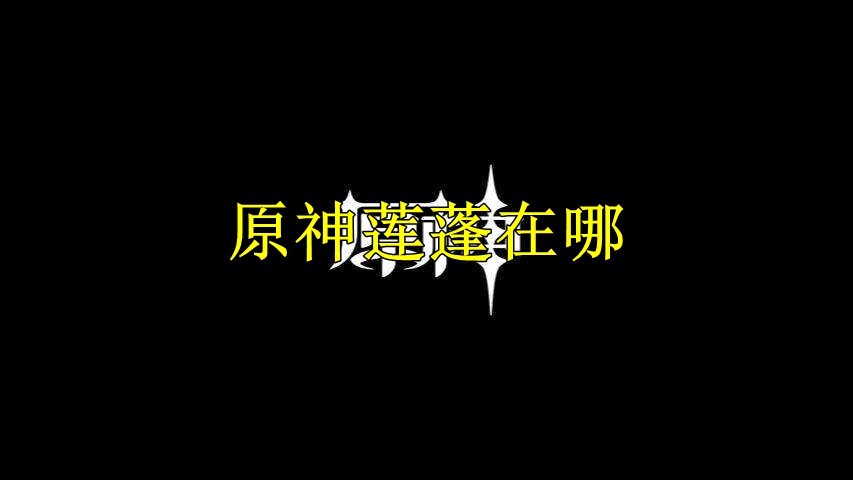 原神莲蓬在哪