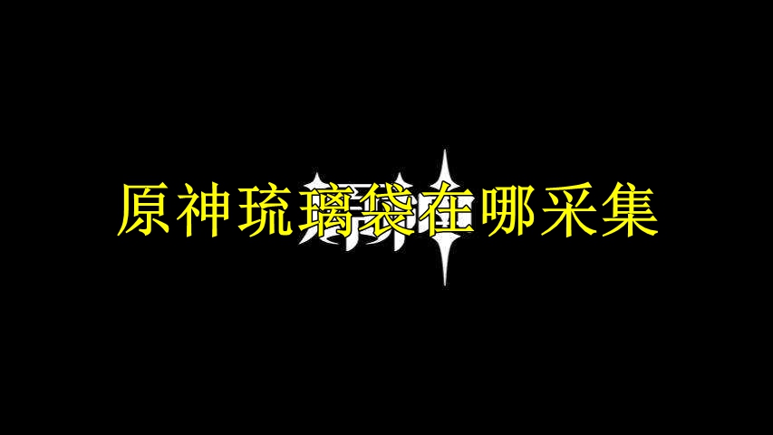 原神琉璃袋在哪采集