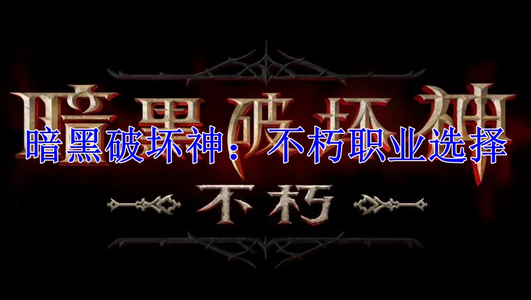 暗黑破坏神：不朽职业选择