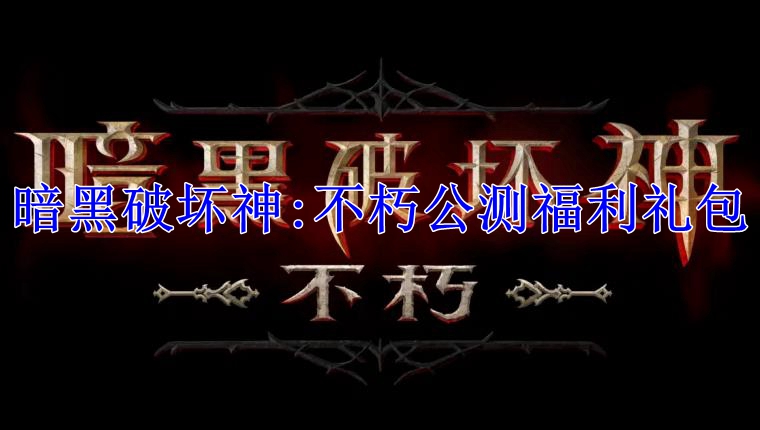 暗黑破坏神：不朽公测福利礼包