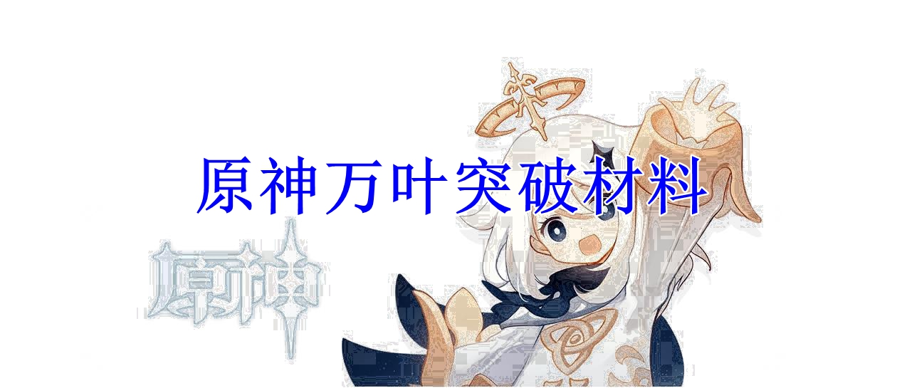 原神万叶突破材料