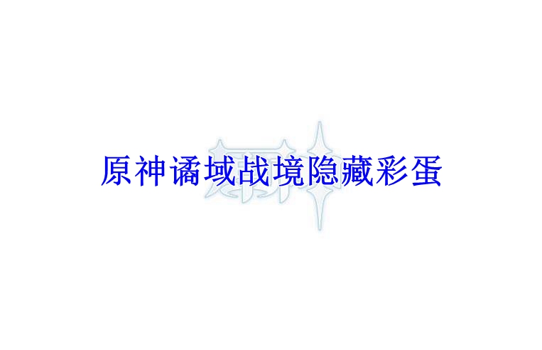 原神谲域战境隐藏彩蛋