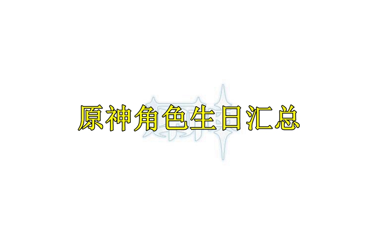 原神角色生日汇总