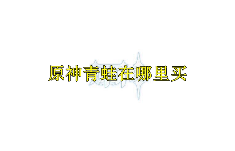 原神青蛙在哪里买