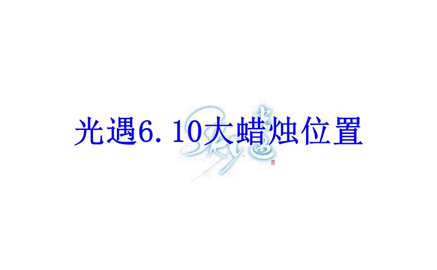光遇2022年6月10日大蜡烛