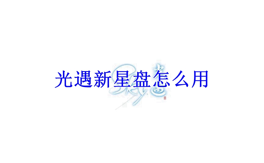 光遇新星盘怎么用