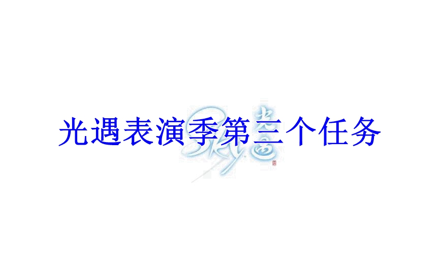 光遇表演季第三个任务