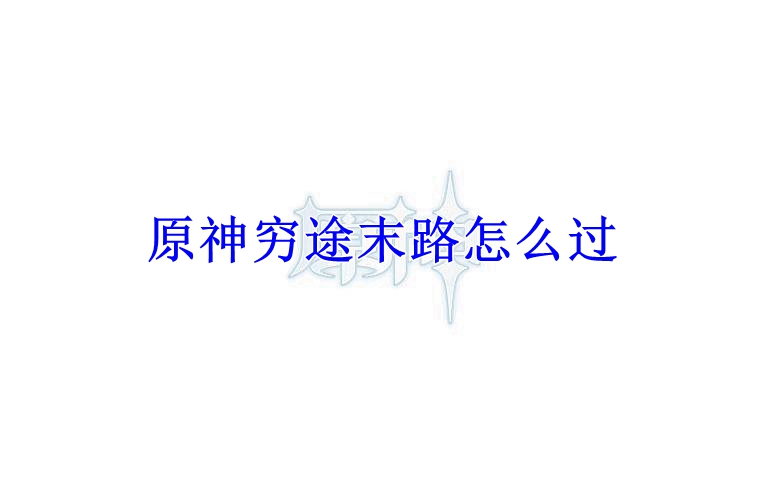 原神穷途末路怎么过