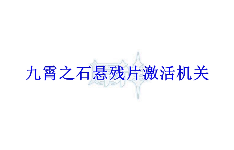 原神九霄之石悬残片激活机关