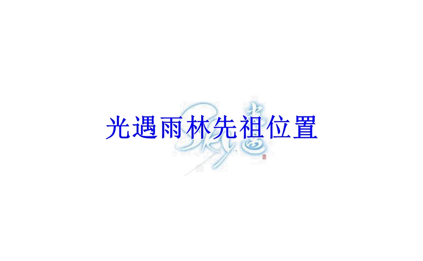 光遇雨林先祖位置