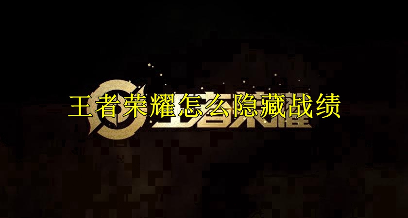 王者荣耀怎么隐藏战绩