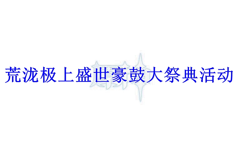 原神荒泷极上盛世豪鼓大祭典活动
