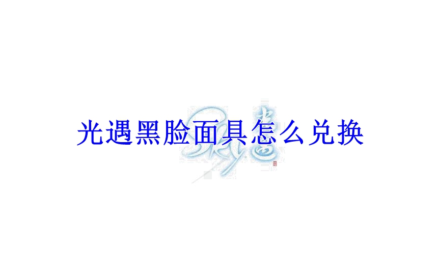 光遇黑脸面具怎么兑换