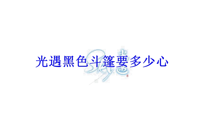 光遇黑色斗篷要多少心