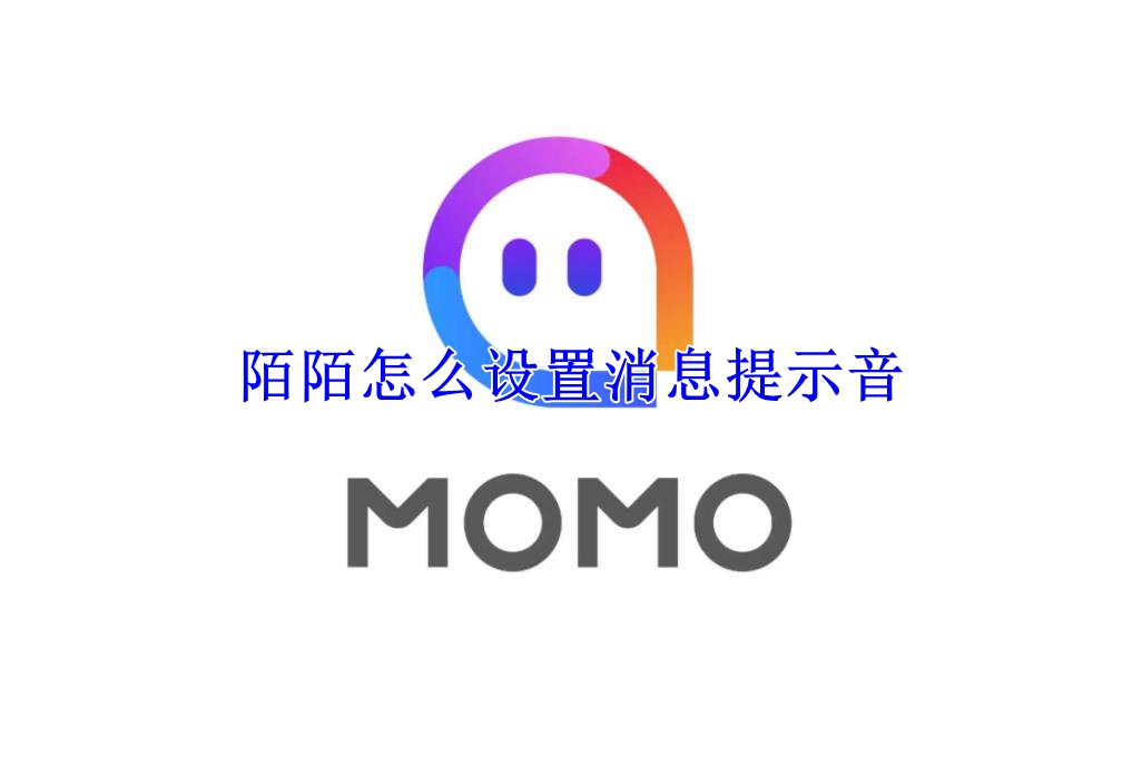 陌陌怎么设置消息提示音