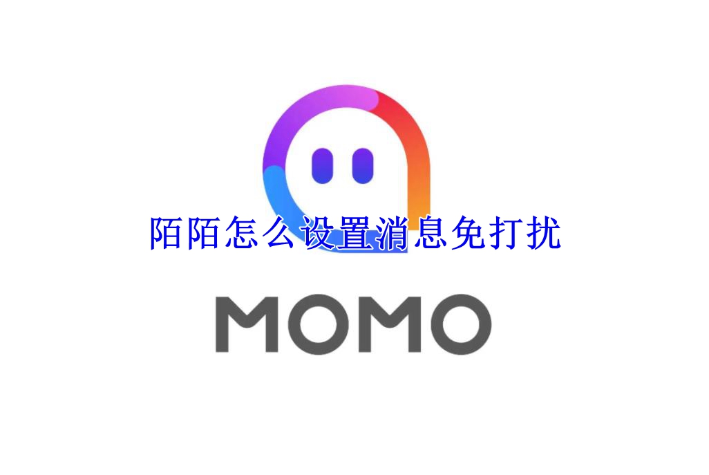 陌陌怎么设置消息免打扰