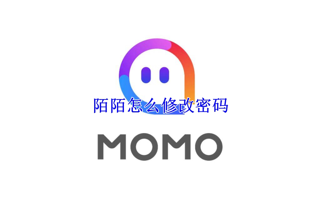 陌陌怎么修改密码
