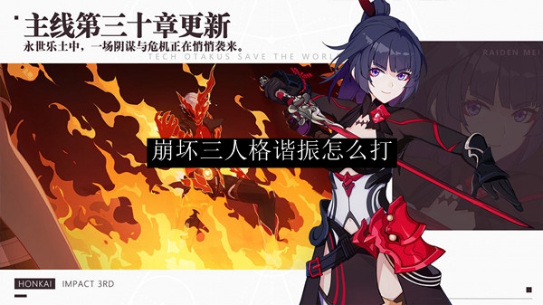 崩坏三人格谐振怎么打