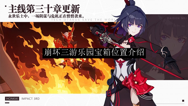 崩坏三游乐园宝箱位置介绍