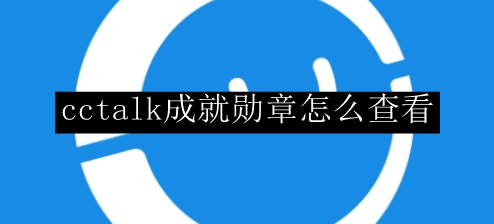 cctalk成就勋章怎么查看