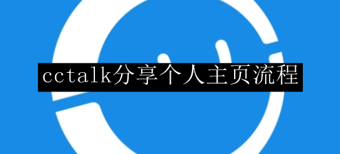 cctalk分享个人主页流程
