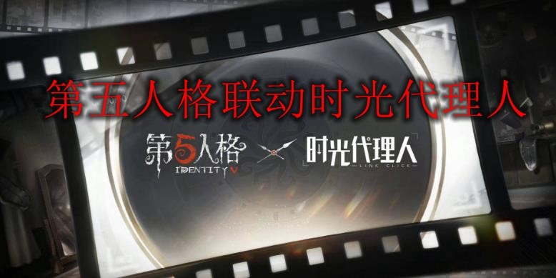第五人格与时光代理人联动
