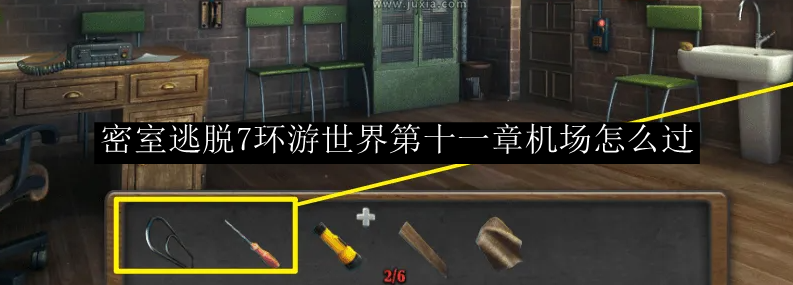 密室逃脱7环游世界第十一章机场怎么过