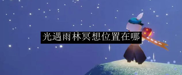 光遇雨林冥想位置在哪
