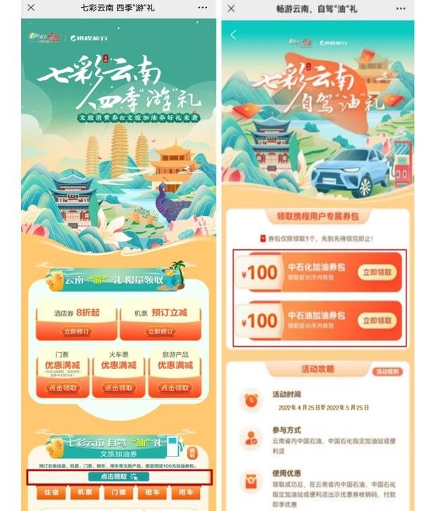 携程启动第二批次第二期文旅消费券和加油券发放活动