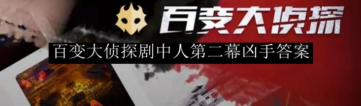 百变大侦探剧中人第二幕凶手答案