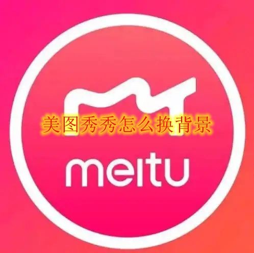 美图秀秀镜像功能在哪
