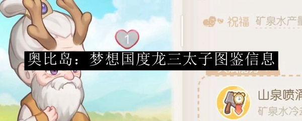 奥比岛：梦想国度龙三太子图鉴信息
