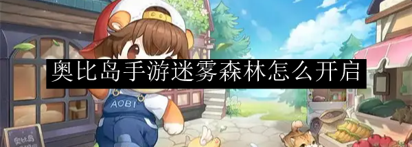 奥比岛手游迷雾森林怎么开启