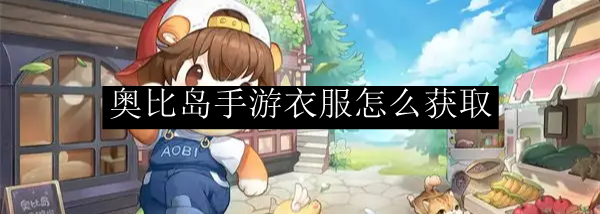 奥比岛手游衣服怎么获取