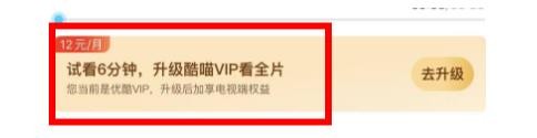 优酷投屏为什么只能投6分钟
