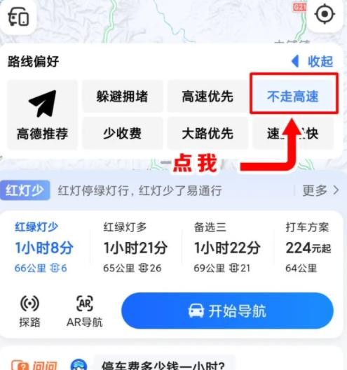 高德地图如何选择不走高速的路线