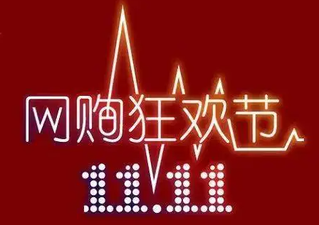 《淘宝》双十一2022活动时间
