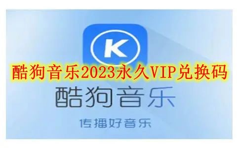 酷狗音乐2023永久VIP兑换码怎么领取_酷狗音乐2023最新永久VIP兑换码大全
