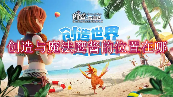 创造与魔法鹰酱的位置在哪