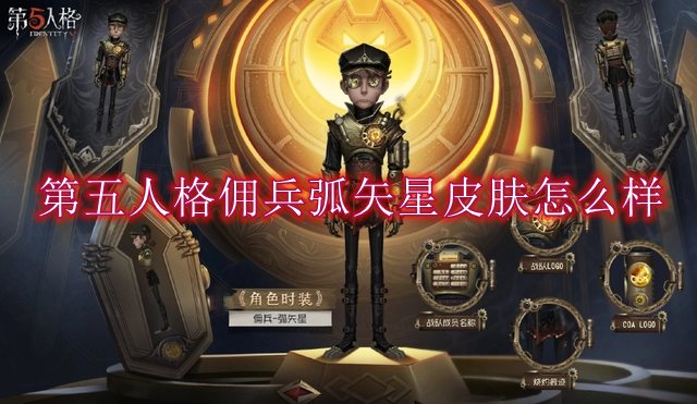 第五人格佣兵弧矢星皮肤怎么样
