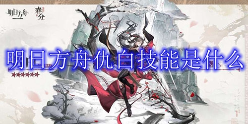 明日方舟仇白技能是什么