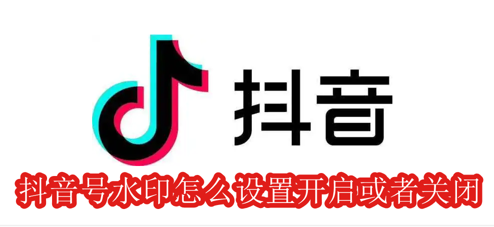 抖音号水印怎么设置开启或者关闭